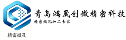 青岛鸿晟创微精密科技｜精密微孔加工_喷嘴_小孔_深孔非标零件定制